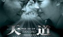 天道电视剧在线观看,探寻人生真谛，共赴心灵之旅